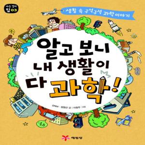 예림당 알고 보니 내 생활이 다 과학