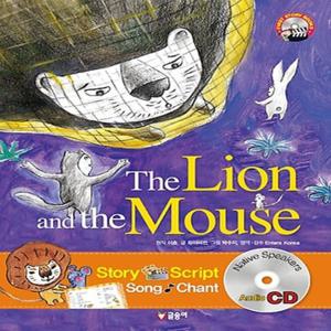글송이 The Lion and the Mouse 사자와 생쥐