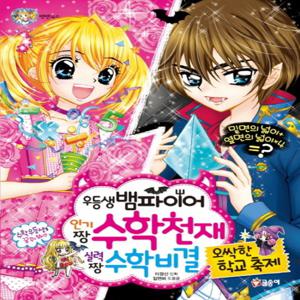 글송이 우등생 뱀파이어 인기짱 수학천재 실력짱 수학비결