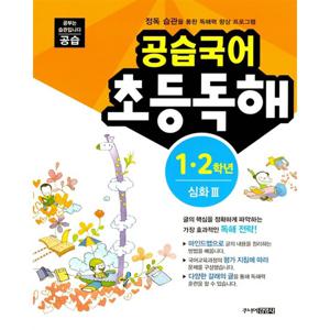 스쿨라움 공습국어 초등독해 1.2학년 심화 3 (개정판)
