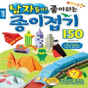 종이나라 남자들이 좋아하는 종이접기 150