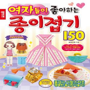 종이나라 여자들이 좋아하는 종이접기 150