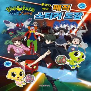 서울문화사 신비아파트 고스트볼 X의 탄생 매직 스티커 도감