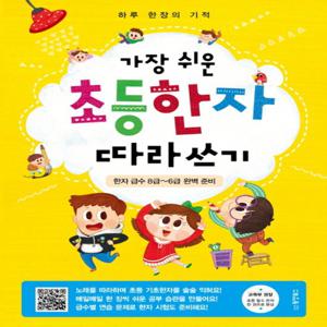 동양북스 가장 쉬운 초등한자 따라쓰기