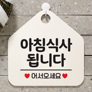 오픈 안내판 팻말 사인물 안내표지판 039아침식사