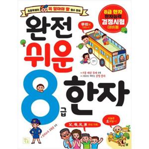 [키움]  완전 쉬운  8급 한자  8급 한자 한자능력 검정시험 대비