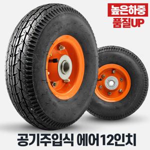 에어바퀴12인치바퀴 휠 중량캐스터 대차 리어카바퀴