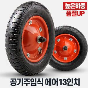 에어바퀴13인치바퀴 휠 중량캐스터 대차 리어카바퀴