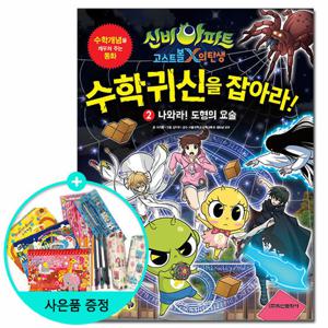 신비아파트 고스트볼X의 탄생 수학귀신을 잡아라  2 /학산문화사