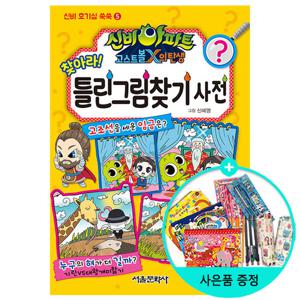 신비아파트고스트볼X의탄생찾아라 틀린그림찾기사전/서울문화사