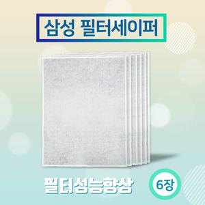 삼성 필터세이퍼 (CFX- B100D) 6장