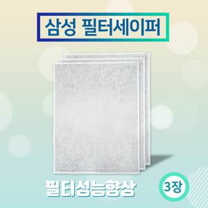 삼성 필터세이퍼 (CFX- B100D) 3장