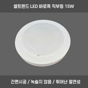 바로콕 LED 직부등 15W 현관 계단 복도 화장실 주광색