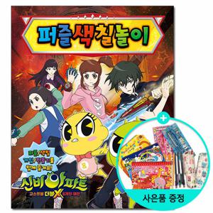 신비아파트 고스트볼 더블X 6개의 예언 퍼즐색칠놀이/학산문화사