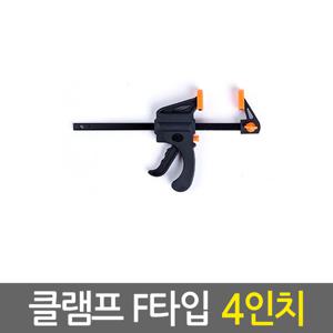 클램프 F타입 4인치/ 만력기 퀵그립 바이스 목공용 목공 고정