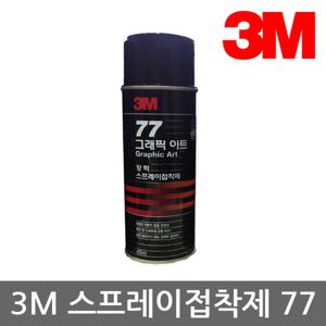 OP 3M 스프레이 접착제 77 그래픽아트 455ml