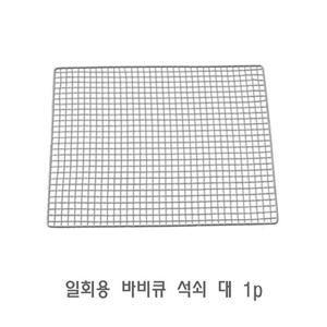 DF 일회용 바베큐 석쇠 대 1p 바비큐 구이판 일회용 1회용 불판