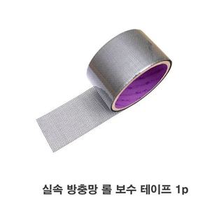 DF 실속 방충망 롤 보수 테이프 1p 방충망수리 방충망보수 방충