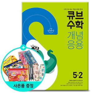 (사은품)2025년2학기 큐브수학 개념응용 초등 수학 5-2 /문제집 참고서 동아출판 초등학교