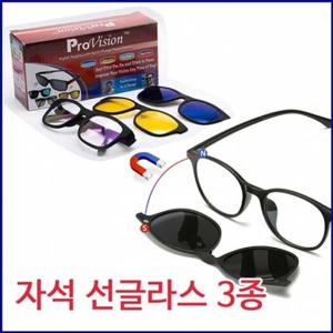 자석 탈부착 선글라스 야간안경 3p세트