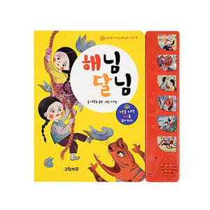 [그린키즈] 엄마랑아기랑 사운드북 전래동화-해님달님