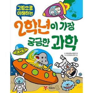[예림당] 그림으로 이해하는 2학년이 가장 궁금한 과학