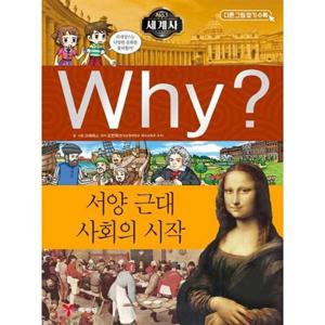 [예림당] Why 세계사 서양 근대 사회의 시작