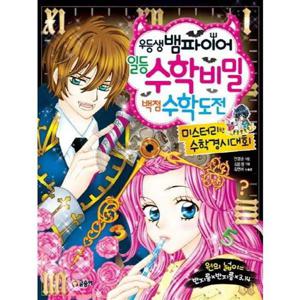[글송이] 우등생 뱀파이어 일등 수학 비밀 백점 수학 도전