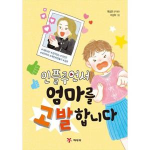 [예림당] 인플루언서 엄마를 고발합니다