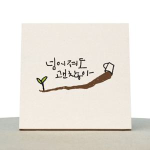 [1AM]캘리그라피 힐링 액자-넘어져도괜찮아 소