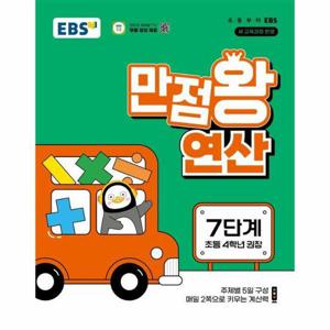 EBS 만점왕 연산 7단계   초등 4학년 권장