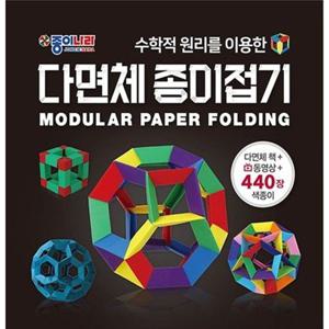[종이나라] 다면체 종이접기