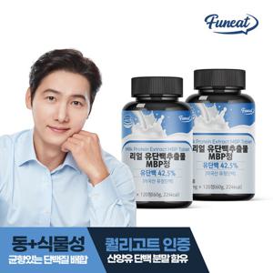 [퍼니트] 리얼 유단백추출물 MBP정 120정 2병(8개월분)