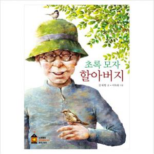 초록 모자 할아버지 (노란돼지 창작동화 4 환경 역사)