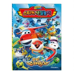 슈퍼윙스 시즌6 스티커 색칠놀이