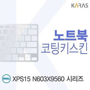 키스킨 DELL XPS15 N603X9560 시리즈용 코팅키스킨