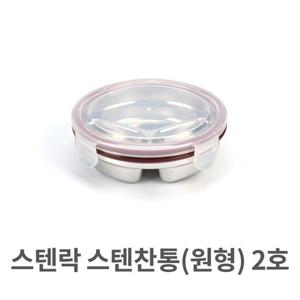 스텐락 스텐 찬통 원형 2호 찬합 밀폐 용기 보관
