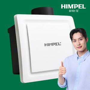 힘펠 환풍기 HV-220 자이온 댐퍼 일체형 욕실환풍기 전국설치 직접설치