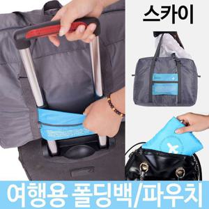 여행용 폴딩백 파우치 여행 케리어 가방 포켓 보조