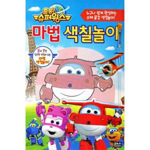 출동  슈퍼윙스 마법 색칠놀이