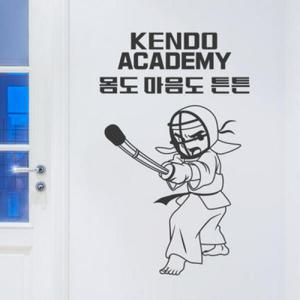 아트박스/꾸밈 ic214-검도아카데미_그래픽스티커