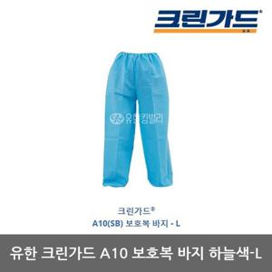 OP 유한 크린가드 A10 보호복 바지 하늘색-L 1벌