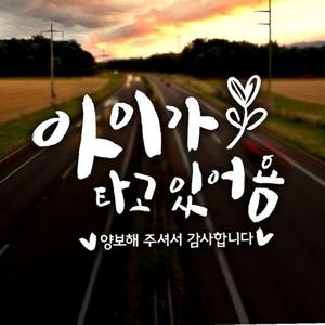 캘리 아이가타고 새싹 화이트 자동차스티커-화이트