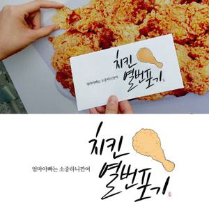 [미니아트] 치킨열번포기   용돈봉투 S101