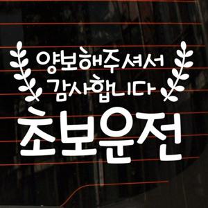 자동차스티커_리프 양보해 주셔서 감사합니다(화이트)