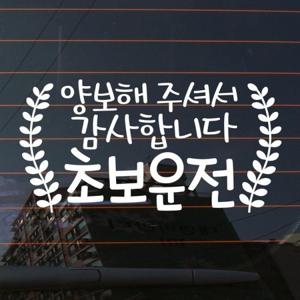 자동차스티커_리프 양보해 주셔서 감사합니다(화이트)
