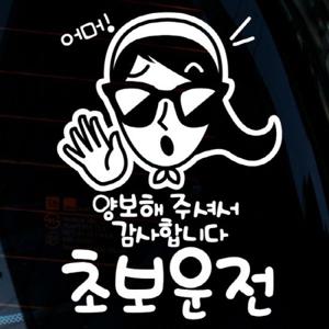 자동차스티커_어머 양보해주셔서 감사합니다 초보운전(화이트)