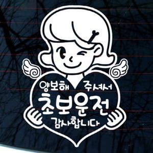 자동차스티커_젊은엄마 초보운전 감사합니다(반사지)