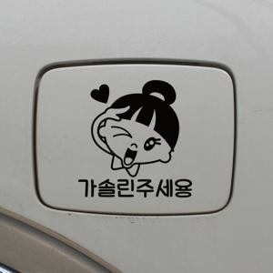 주유구스티커_차렷경례 가솔린주세용