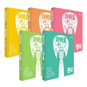 아빠표 영어 구구단 + 파닉스 1~5단 세트 (세이펜 지원/별도)